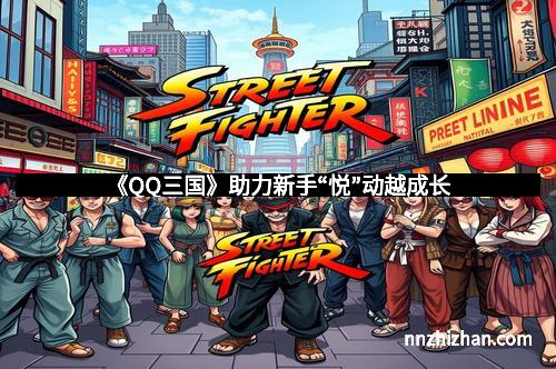 《QQ三国》助力新手“悦”动越成长